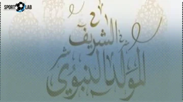 إجازة المولد النبوي 2025 وتأثيرها على تحسين بيئة العمل وزيادة الإنتاجية